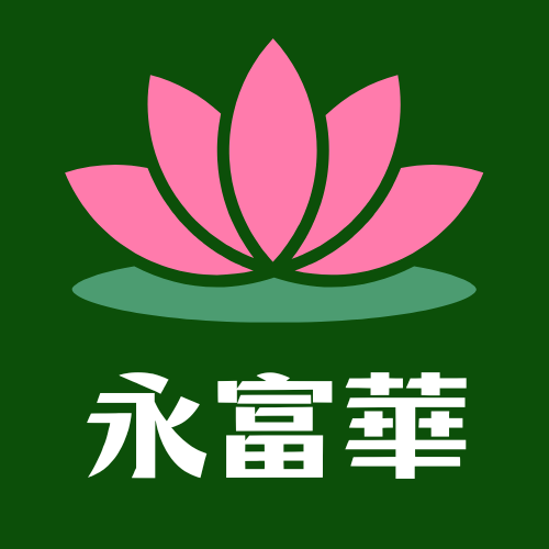 永富華ロゴ