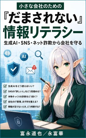 著書『小さな会社のための「だまされない」情報リテラシー』表紙